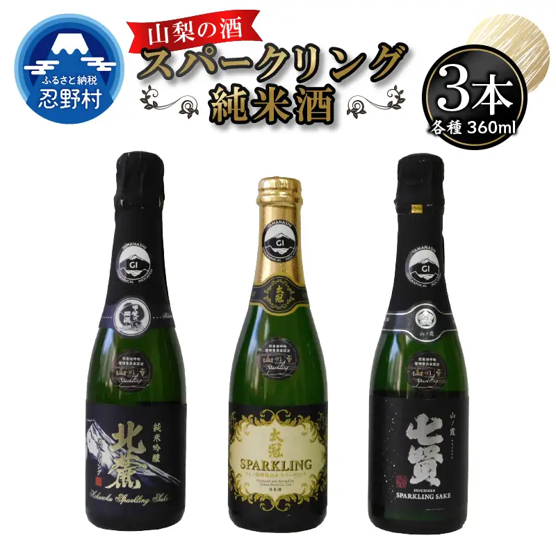 山梨の酒　スパークリングのみ比べセット