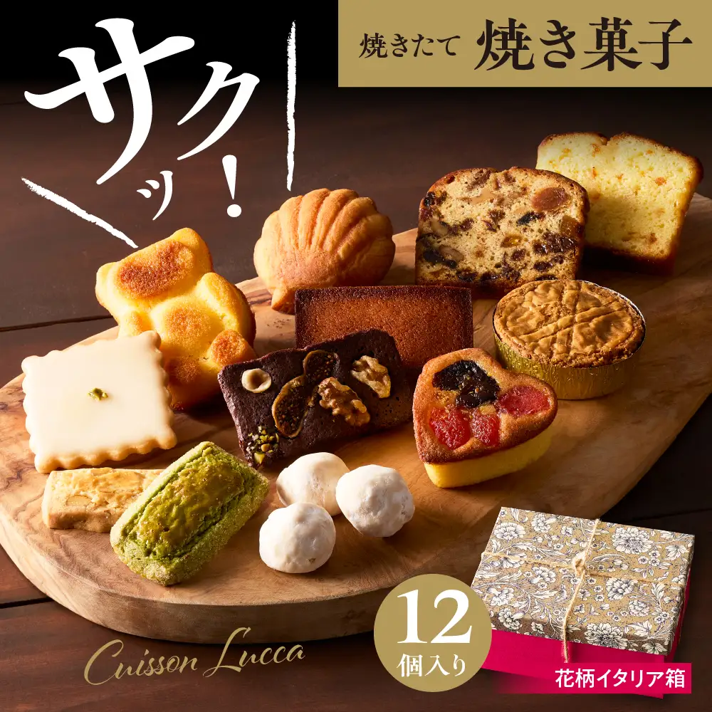 『花柄 イタリア箱』12個入詰合せ