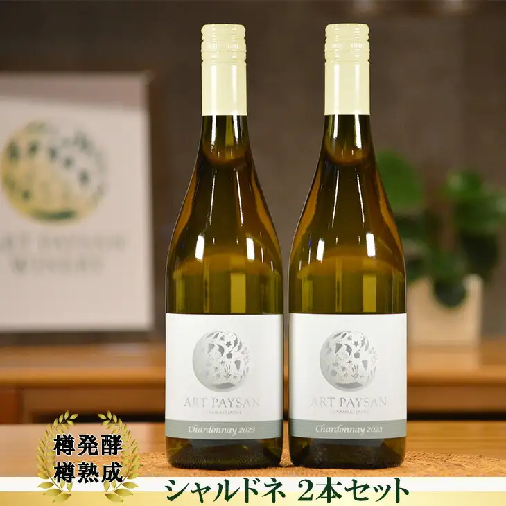 アールペイザンワイナリー　白ワイン「シャルドネ」2本セット【2169】
