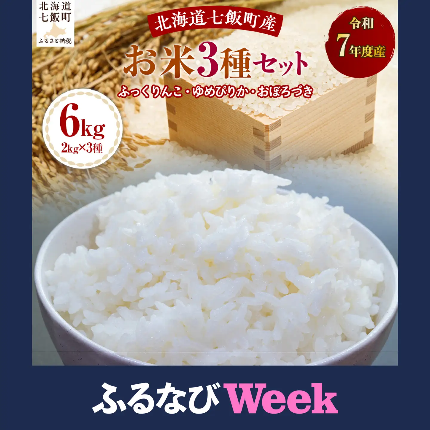 【ふるなびWEEK対象】令和7年産お米3種セット2kg×3（ふっくりんこ、ゆめぴりか、おぼろづき） NABH001