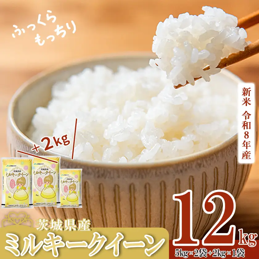 【ふるなび限定】新米 R8年産 ミルキークイーン 精米 12kg 12月出荷 FN-Limited-PR