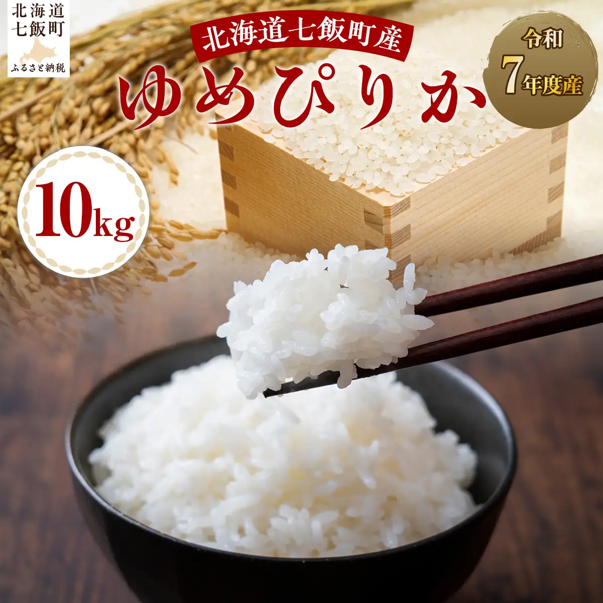令和7年産ゆめぴりか10kg NABH003