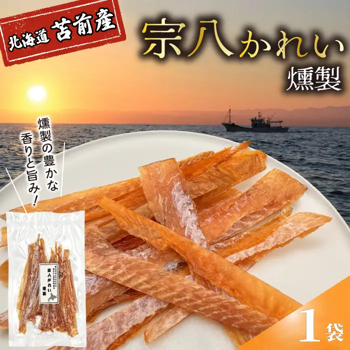宗八かれい燻製 1袋 北海道苫前産 珍味 海鮮 乾物 燻製 スモーク おつまみ 肴 アテ カレイ 鰈 北海道 苫前町 とままえ kit18