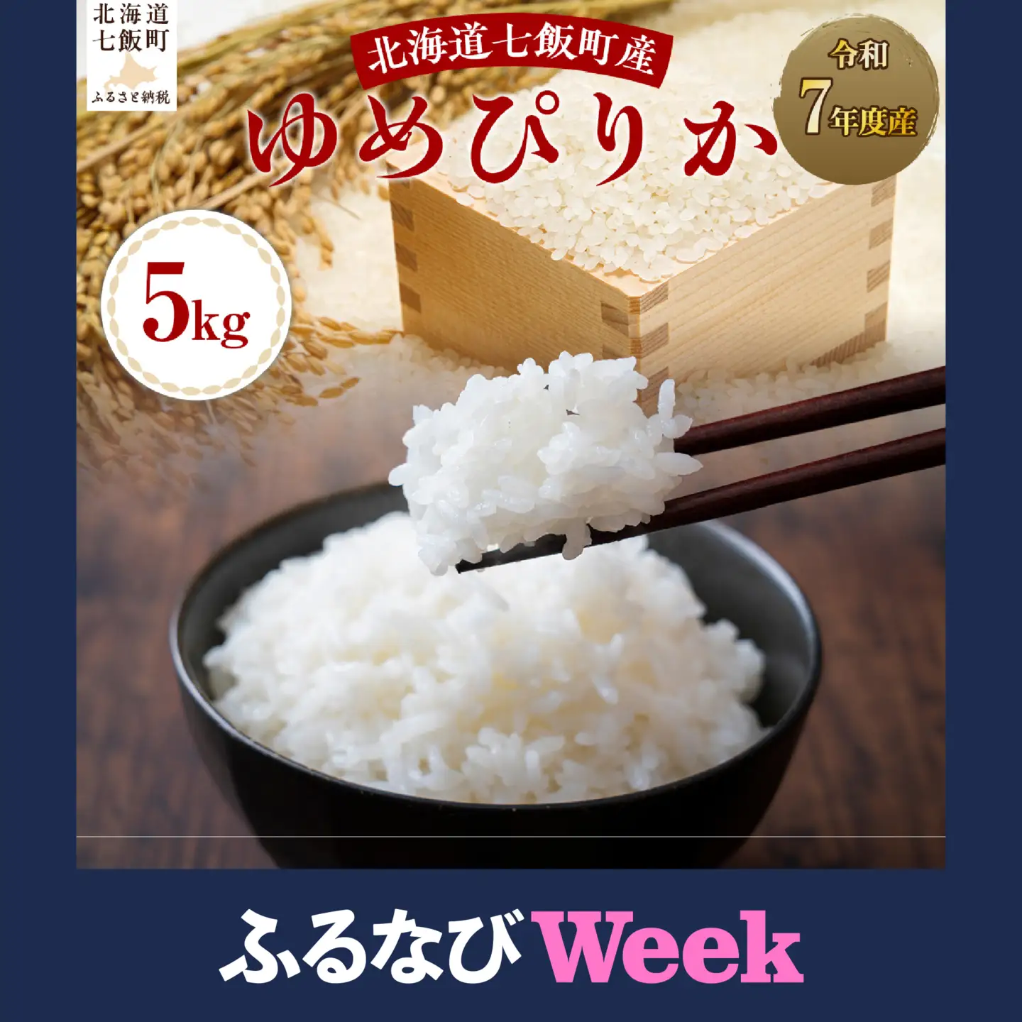 ふるなびWEEK対象】令和7年産ゆめぴりか5kg NABH004 | 北海道七飯町