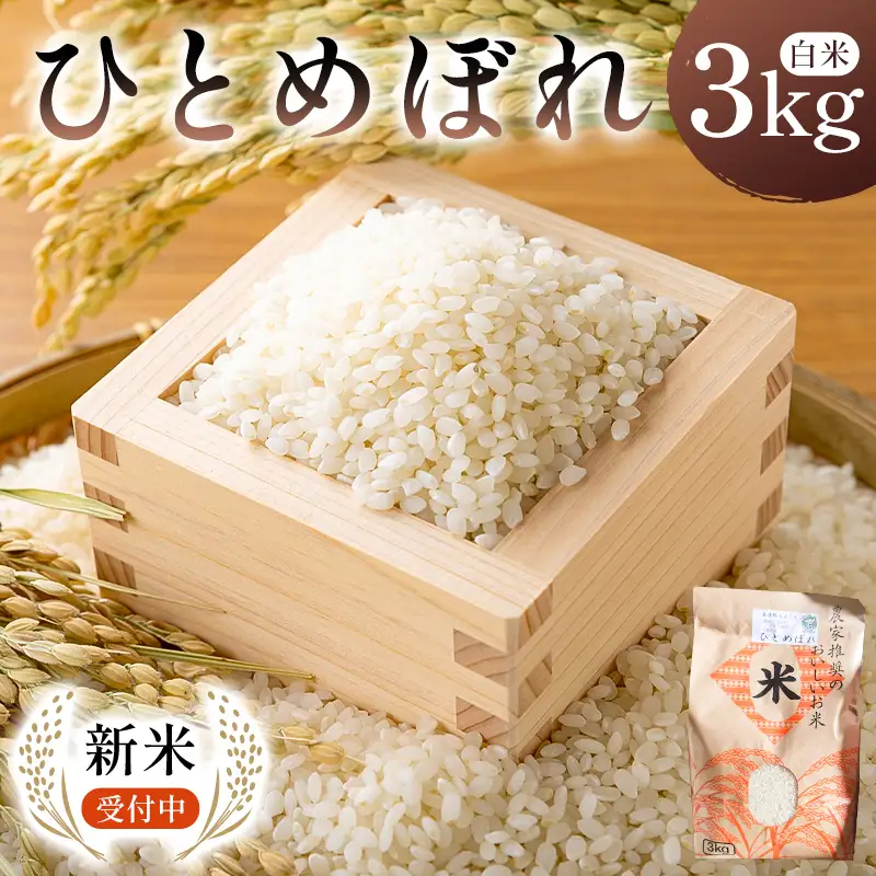 【新米】【2026年9月上旬以降発送予定】ひとめぼれ3kg【2026年産】 mi0088-0003 