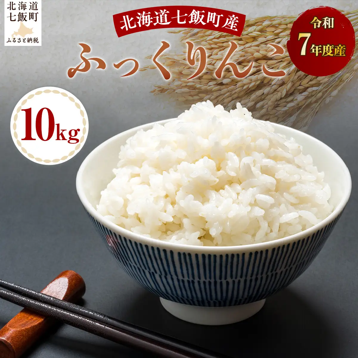 令和7年産ふっくりんこ10kg NABH005