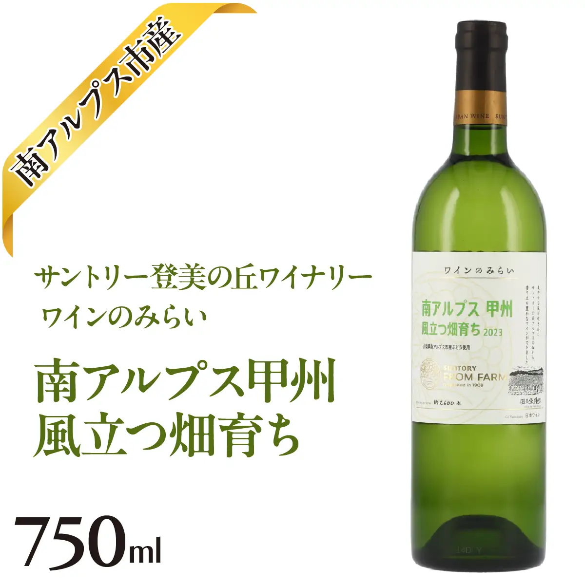 サントリー登美の丘ワイナリー ワインのみらい南アルプス甲州　風立つ畑育ち ALPAJ058