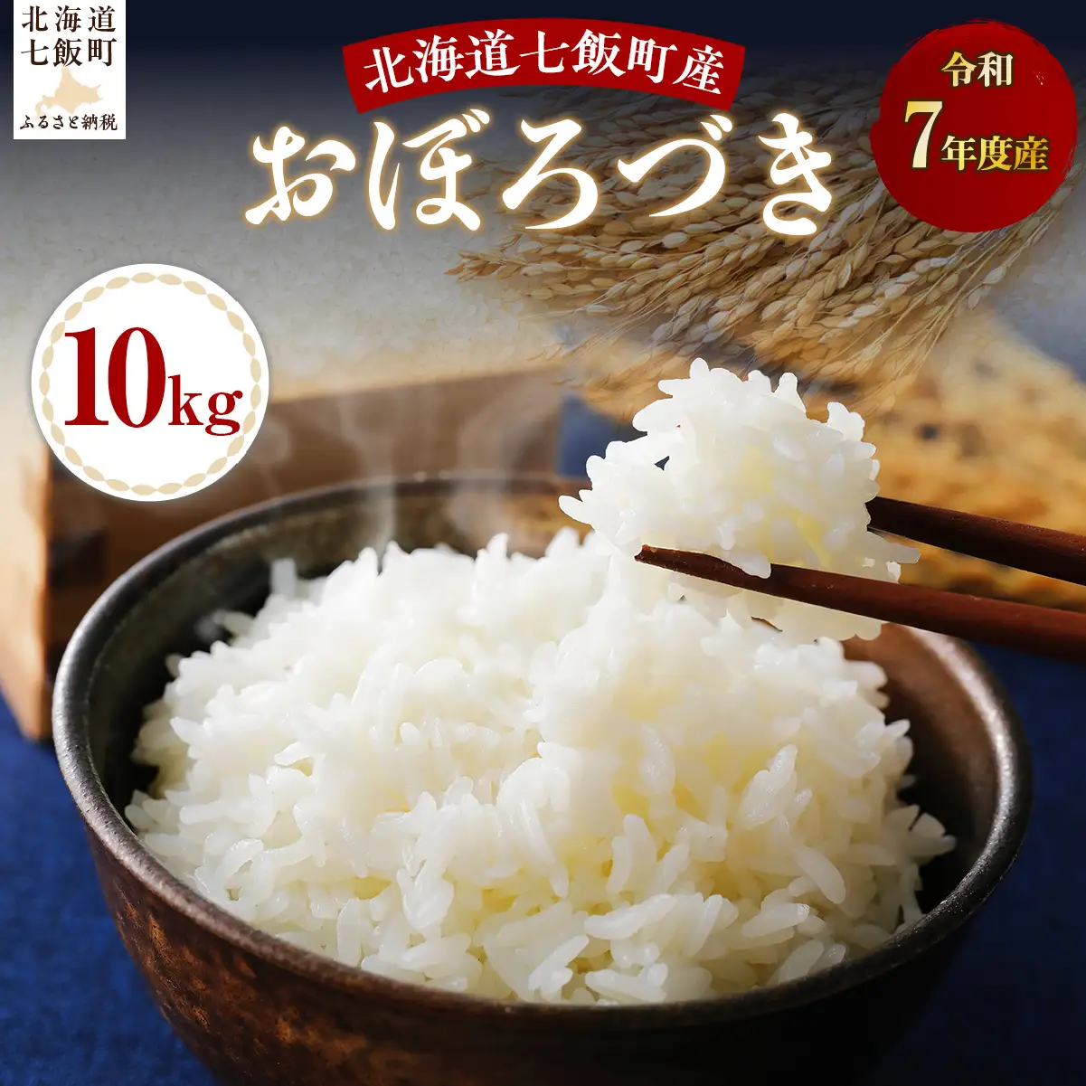令和7年産おぼろづき10kg NABH007