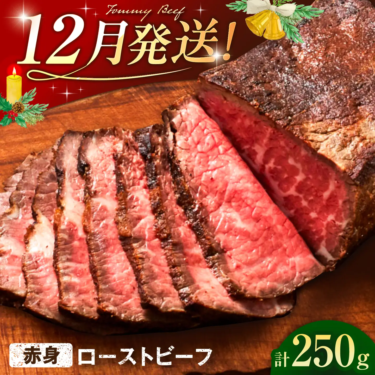 【12月発送】ローストビーフ 250g / 肉 牛肉 国産 / 有限会社佐賀セントラル牧場 [41ASAA307]
