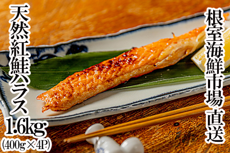 天然紅鮭ハラス約400g×4P A-11260