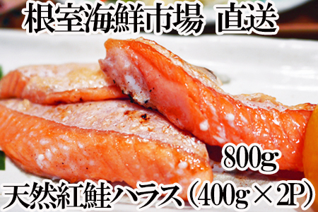 天然紅鮭ハラス約400g×2P G-14081