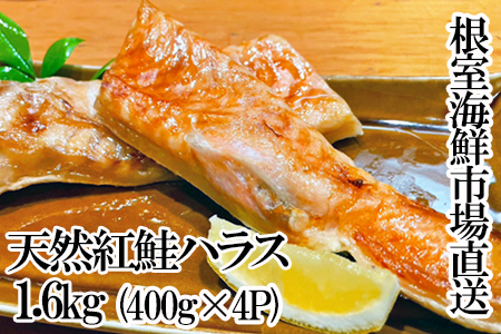 根室海鮮市場＜直送＞天然紅鮭ハラス約400g×4P A-28263