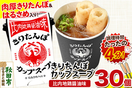 きりたんぽ カップスープ 比内地鶏醤油味 108g×30個