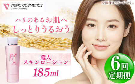 【全6回定期便】蔵人 スキンローション [AMBS024] 美容 化粧水