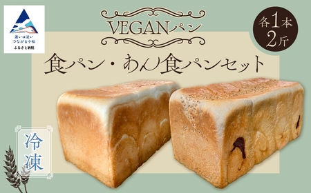 冷凍VEGANパン 食パン・あん食パンセット 各1本(2斤)ずつ  ヴィーガン