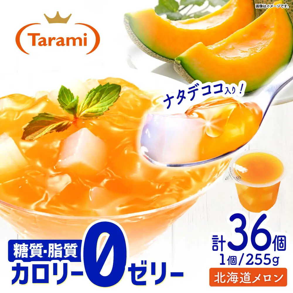 たらみ トリプルゼロ 北海道メロン 255g 36個セット / ゼリー カロリー0 カロリーゼロ 糖質0 糖質ゼロ 脂質0 脂質0 ダイエット 間食 おやつ 低カロリー 糖質制限 メロン 北海道 / 諫早市 /株式会社たらみ [AHBR046]