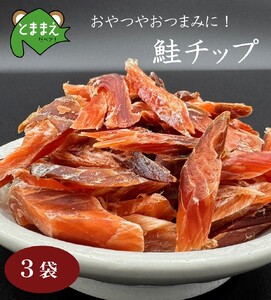 鮭チップ 3袋 北海道苫前産 珍味 海鮮 乾物 おつまみ 肴 アテ サケ シャケ 北海道 苫前町 とままえ kit25