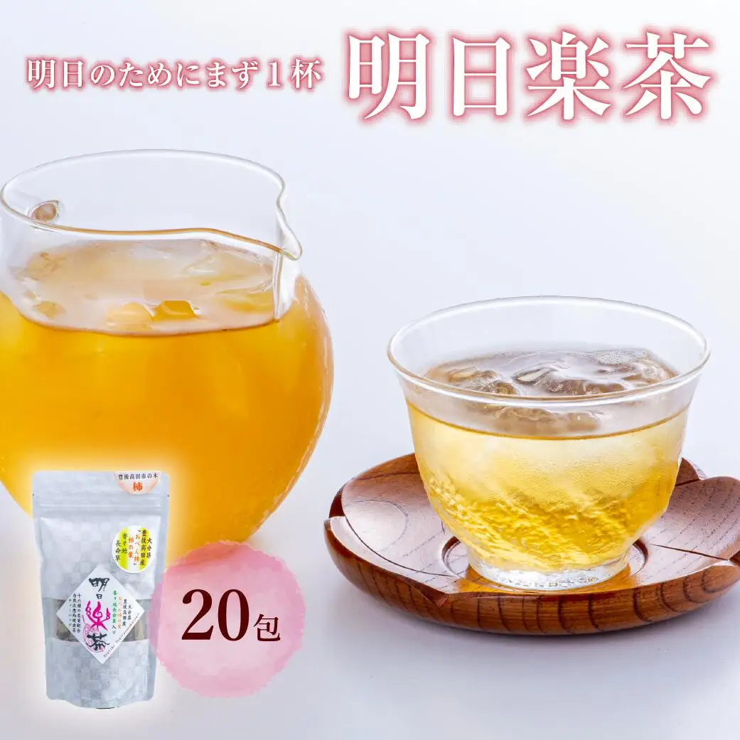 明日楽茶ティーバッグ(20包) | 豊後高田市 お茶