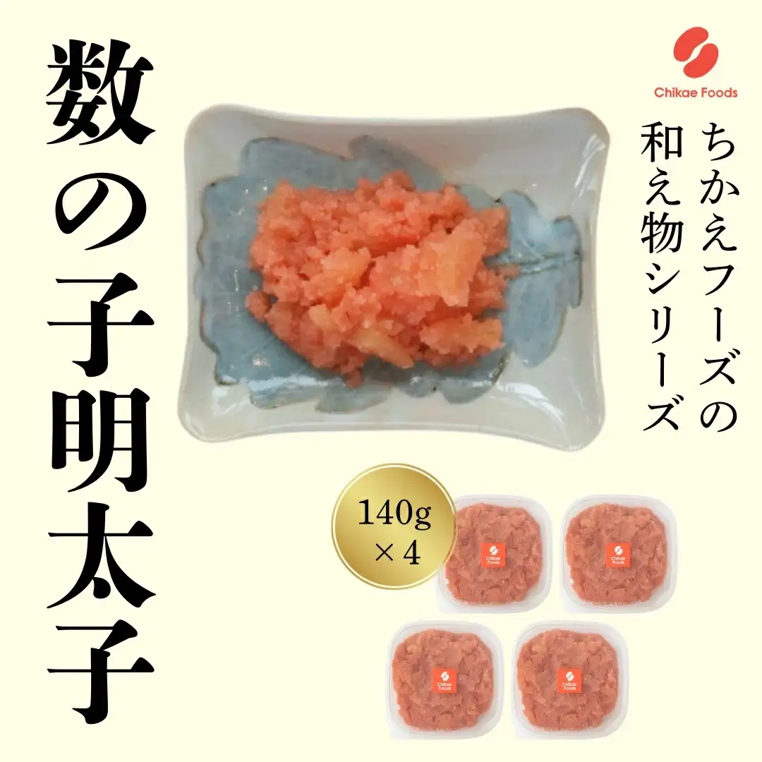 数の子明太（140g×4個セット）【ちかえフーズ】_HA1666