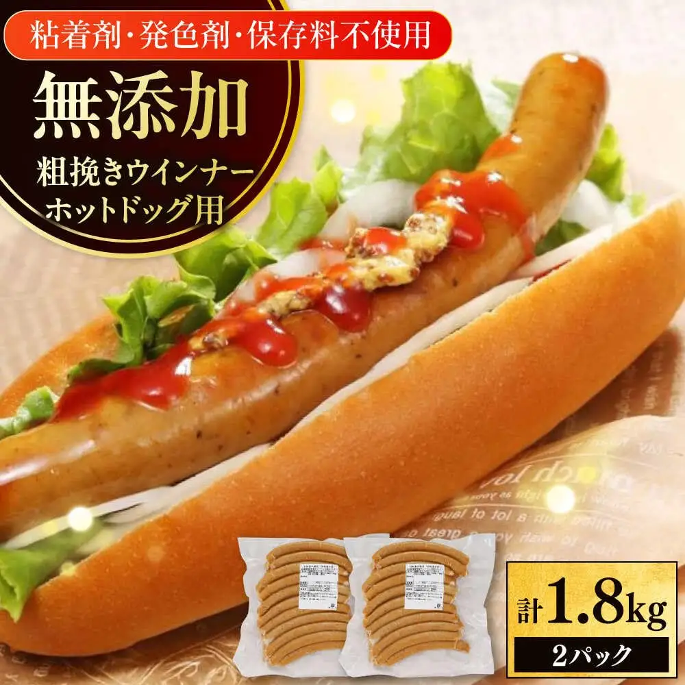 放牧豚 粗挽きウインナー ホットドッグ用　900g(20本)×2 豚肉 ソーセージ 無添加 無塩せき 北海道 [AXBA090]
