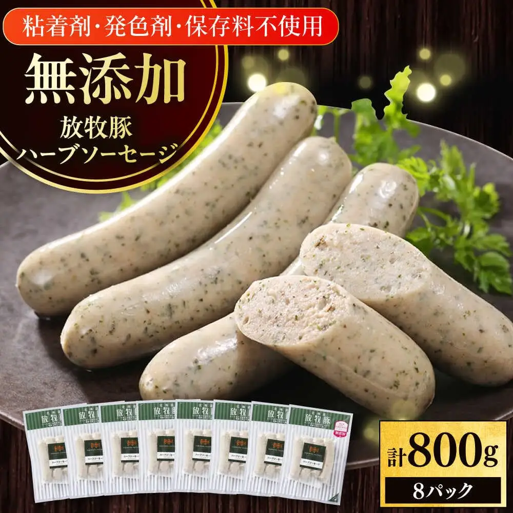 放牧豚 ハーブソーセージ 計800g（100g×8） 豚肉 ソーセージ 無添加 無塩せき 北海道 [AXBA094]