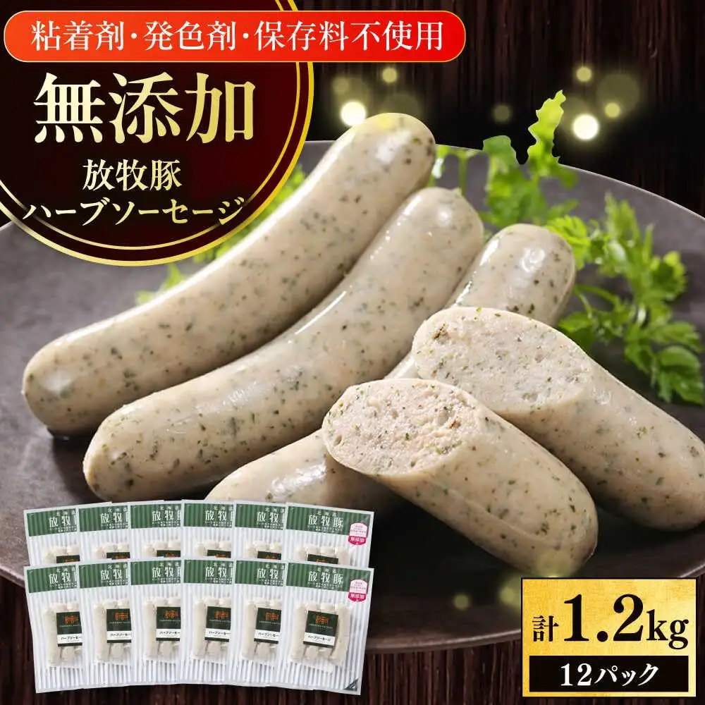 放牧豚 ハーブソーセージ 計1200g（100g×12） 豚肉 ソーセージ 無添加 無塩せき 北海道 [AXBA095]