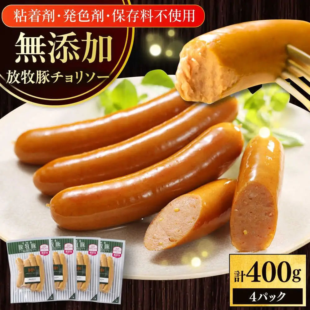 放牧豚 チョリソー 計400g（100g×4） 豚肉 ソーセージ 無添加 無塩せき 北海道 [AXBA098]