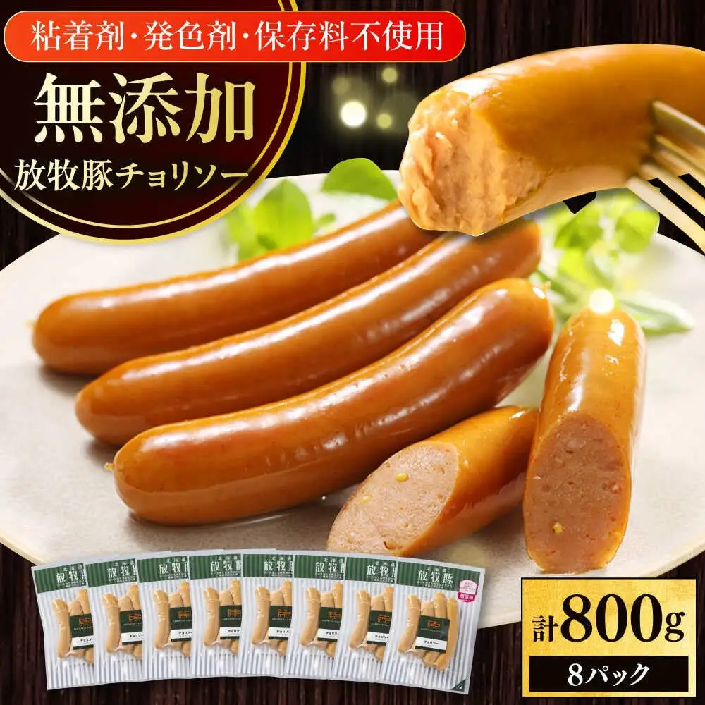 放牧豚 チョリソー 計800g（100g×8） 豚肉 ソーセージ 無添加 無塩せき 北海道 [AXBA099]
