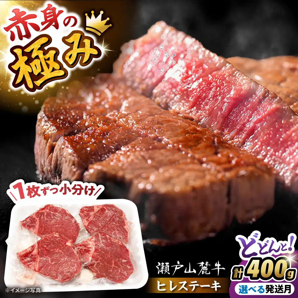 瀬戸山麓牛 ヒレステーキ 400g (100g×4) / 牛肉 ヒレ ステーキ / 瀬戸市 / 合資会社関屋精肉店 [BBBQ056]