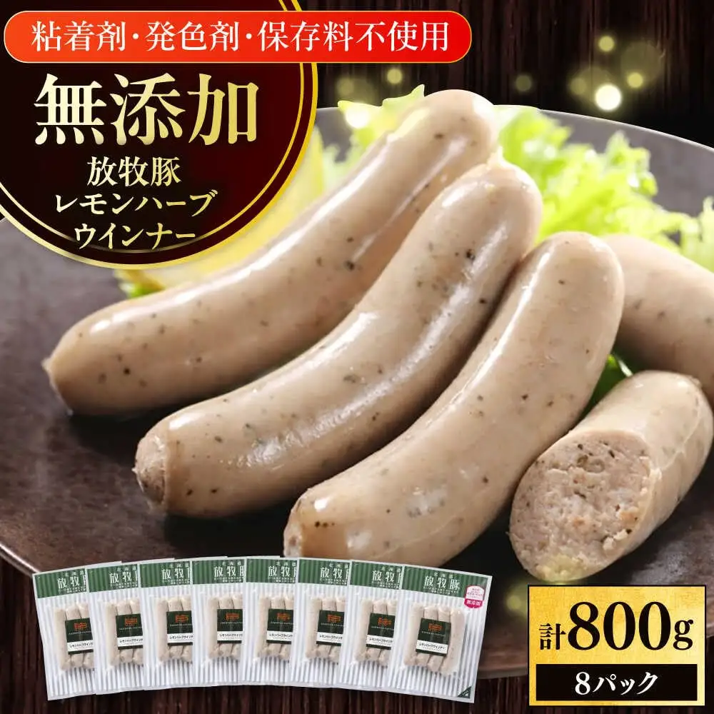 放牧豚 レモンハーブソーセージ 計800g（100g×8） 豚肉 ソーセージ 無添加 無塩せき 北海道 [AXBA102]