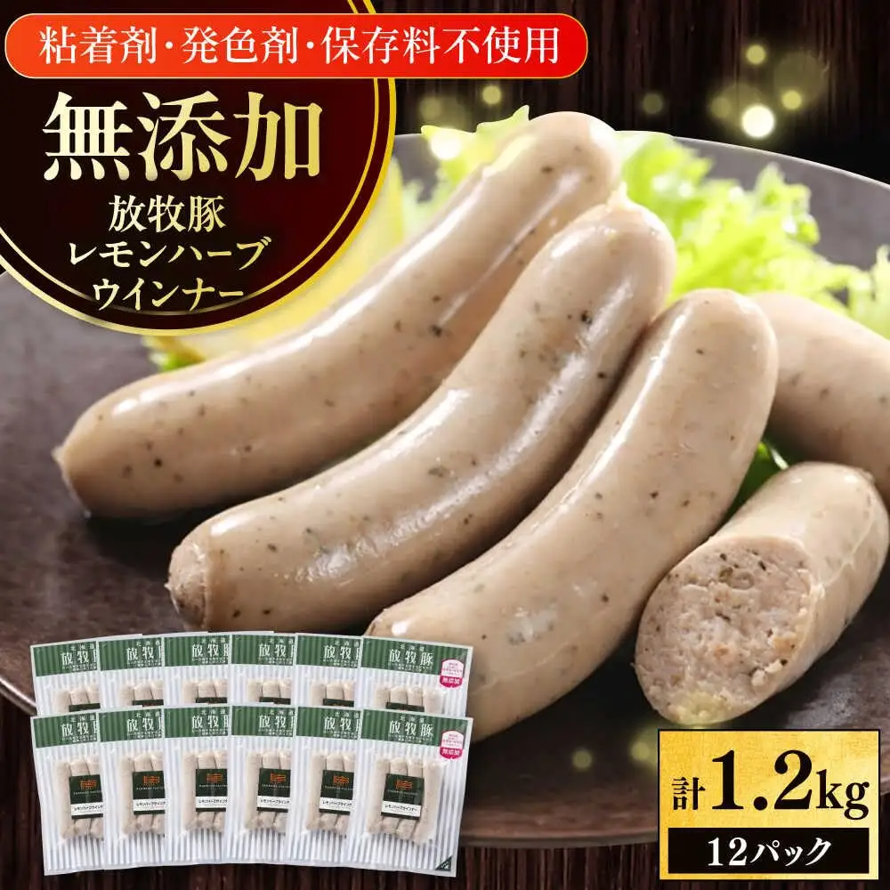 放牧豚 レモンハーブソーセージ 計1200g（100g×12） 豚肉 ソーセージ 無添加 無塩せき 北海道 [AXBA103]