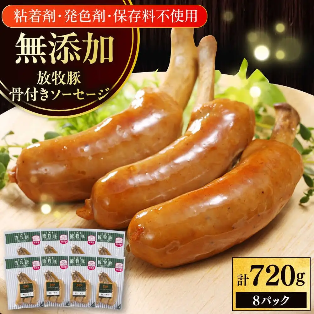 放牧豚 骨付きソーセージ 計720g（90g×8） 豚肉 ソーセージ 無添加 無塩せき 北海道 [AXBA105]