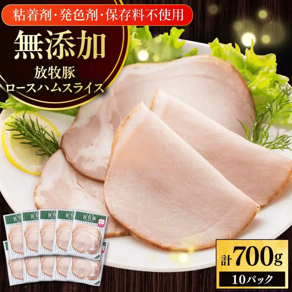 放牧豚 ロースハムスライス 計700g（70g×10） 豚肉 加工品 無添加 無塩せき 北海道 [AXBA108]