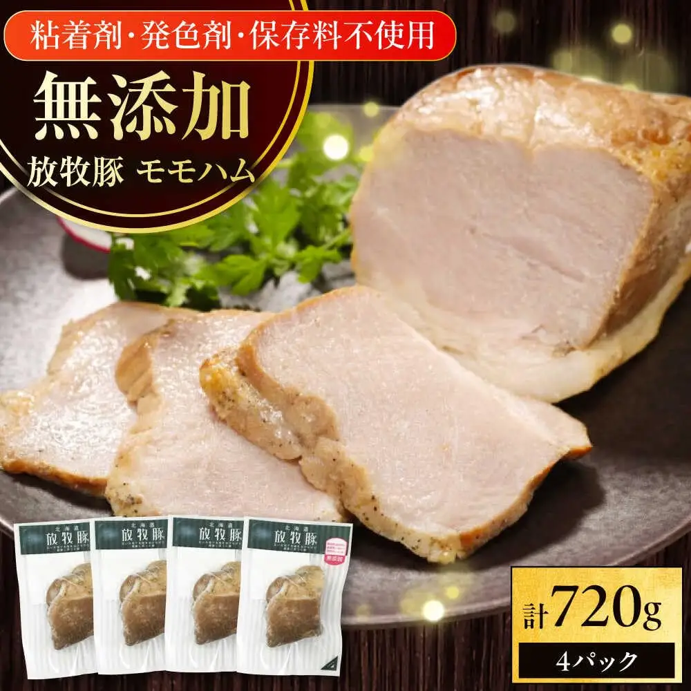 放牧豚 モモハム 計720g（180g×4） 豚肉 加工品 無添加 北海道 [AXBA110]