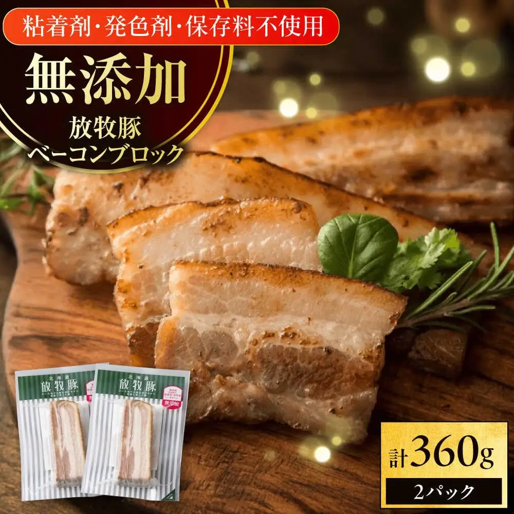 放牧豚 ベーコンブロック 計360g（180g×2） 無添加 無塩せき 発色剤不使用 北海道 [AXBA112]
