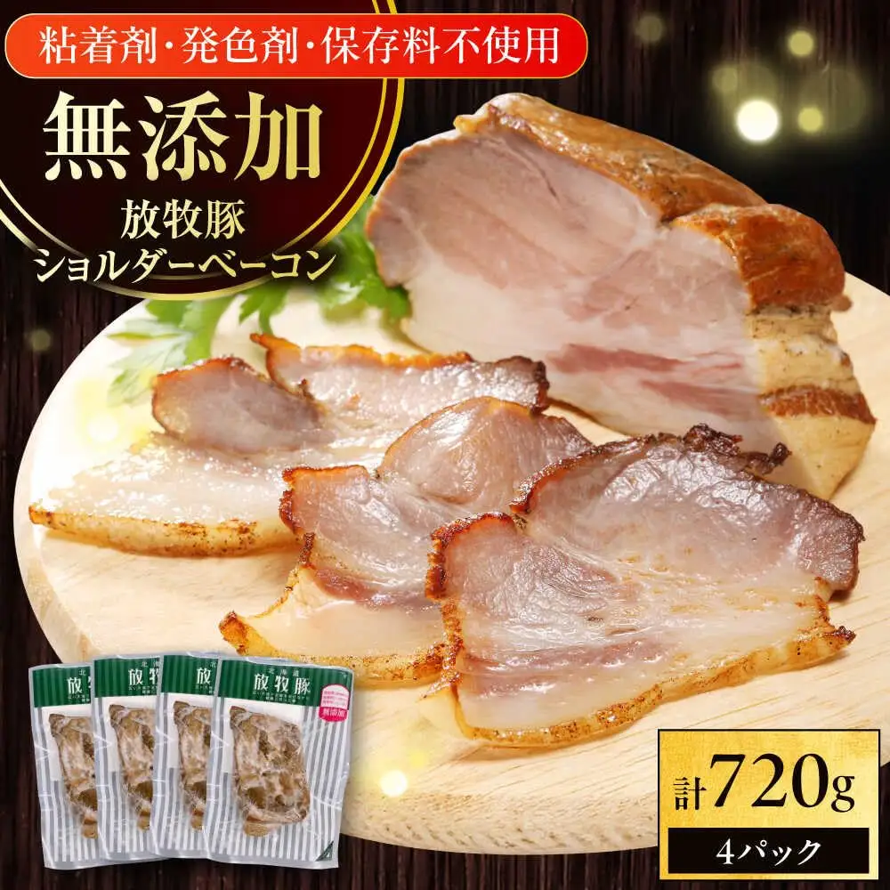 放牧豚 ショルダーベーコン 計720g（180g×4）  無添加 発色剤不使用 北海道 [AXBA115]