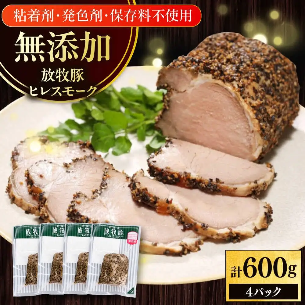 放牧豚 ヒレスモーク 計600g（150g×4） 無添加 北海道 [AXBA117]