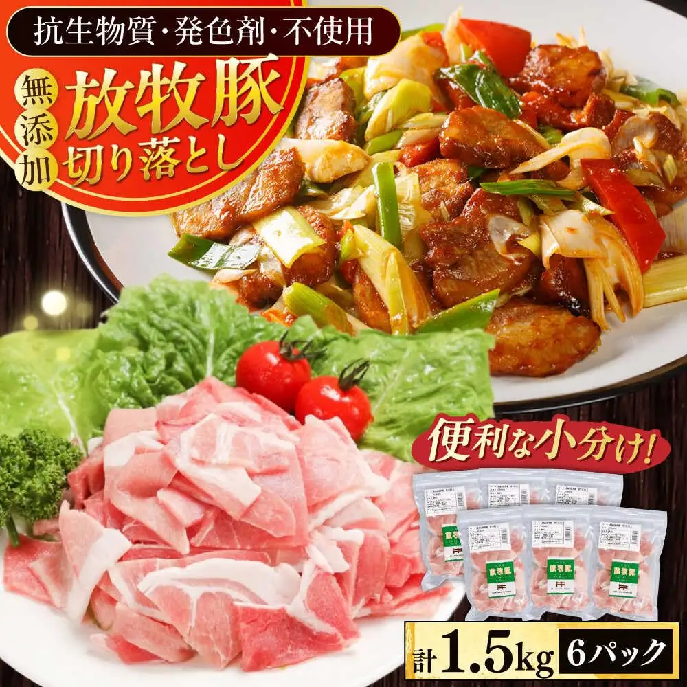 放牧豚 切落し 計1.5kg（250g×6） 精肉 スライス 小分け 冷凍 北海道 [AXBA119]