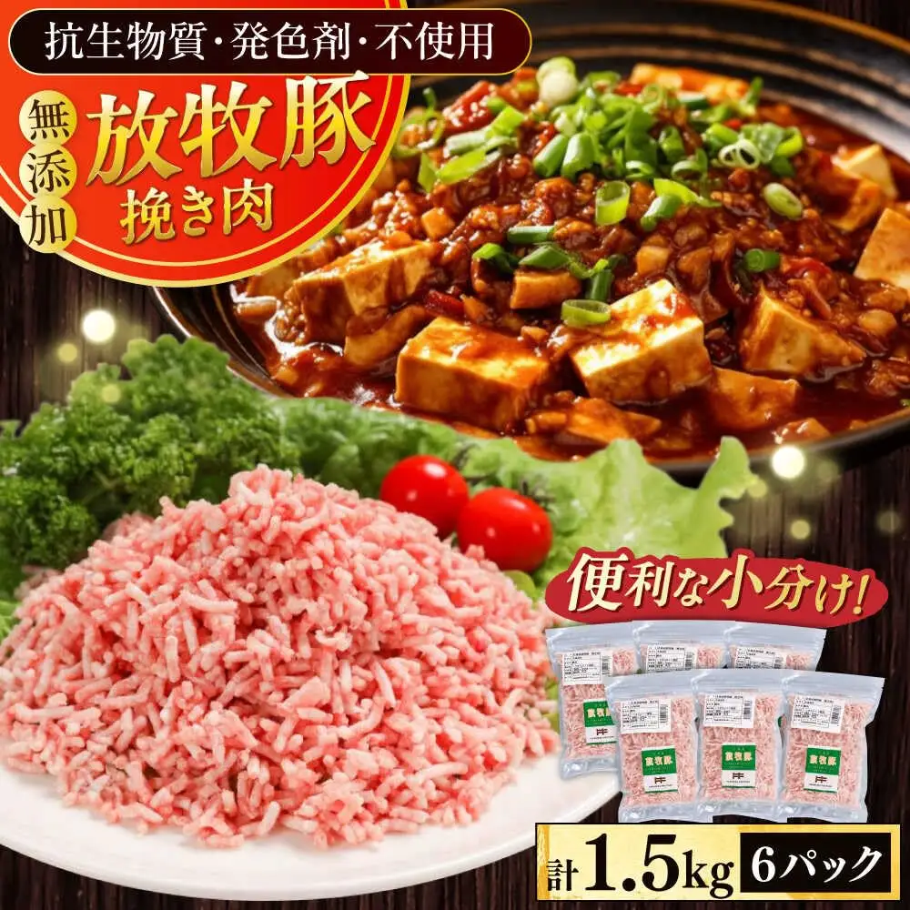 放牧豚 挽き肉 計1.5kg（250g×6） 精肉 スライス 小分け 冷凍 北海道 [AXBA122]