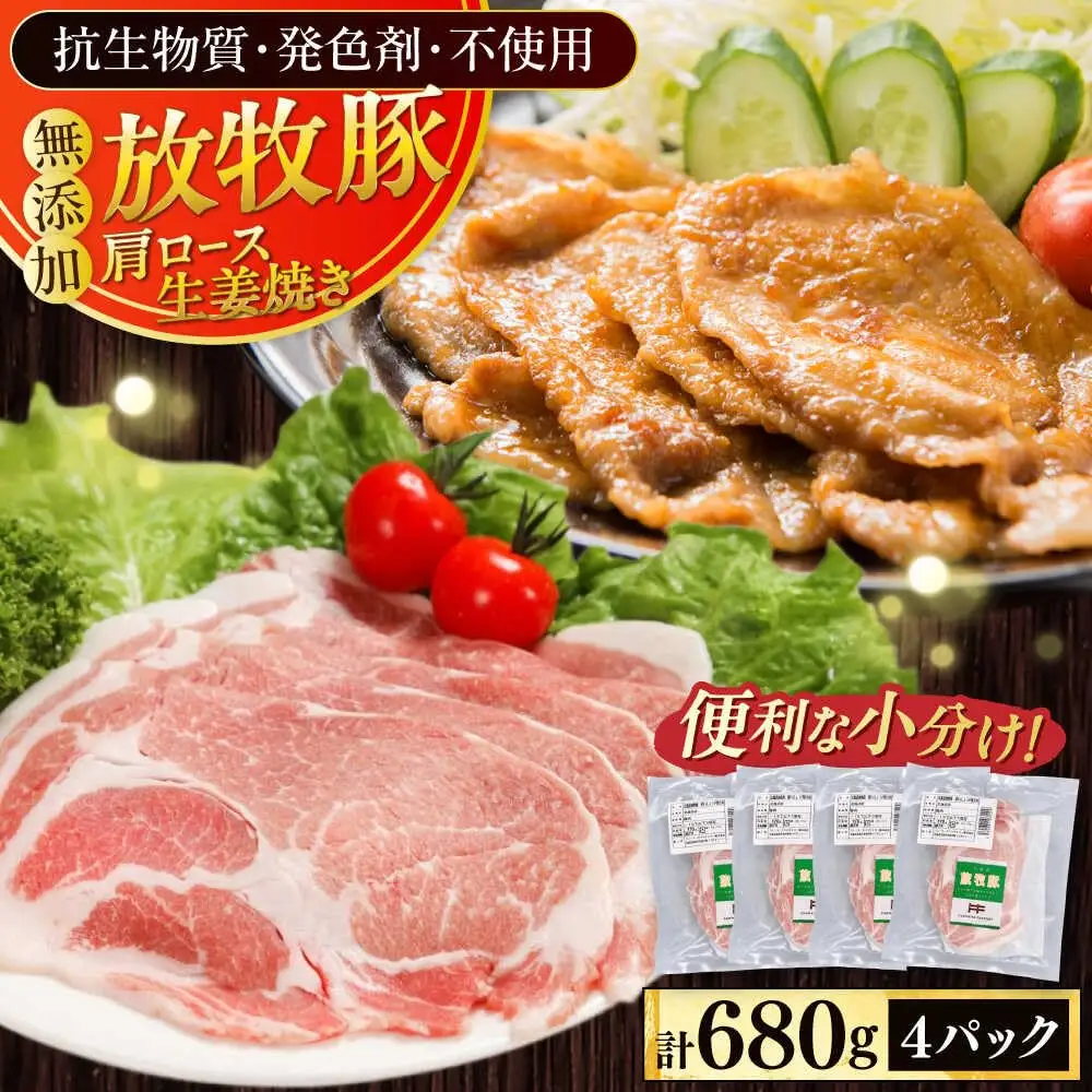 放牧豚 放牧豚 肩ロース生姜焼き 計680g（170g×4） 精肉 豚肉 小分け 冷凍 北海道 [AXBA124]