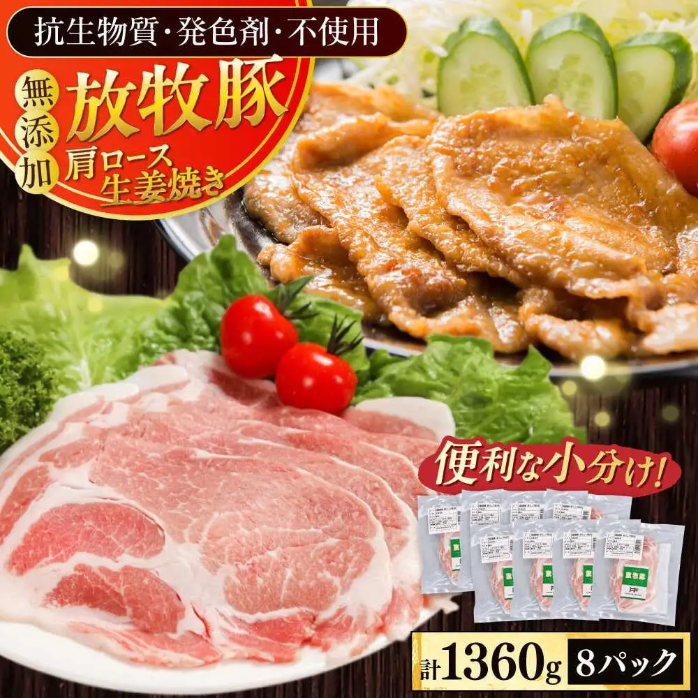 放牧豚 放牧豚 肩ロース生姜焼き 計1360g（170g×8） 精肉 小分け 冷凍 北海道 [AXBA125]