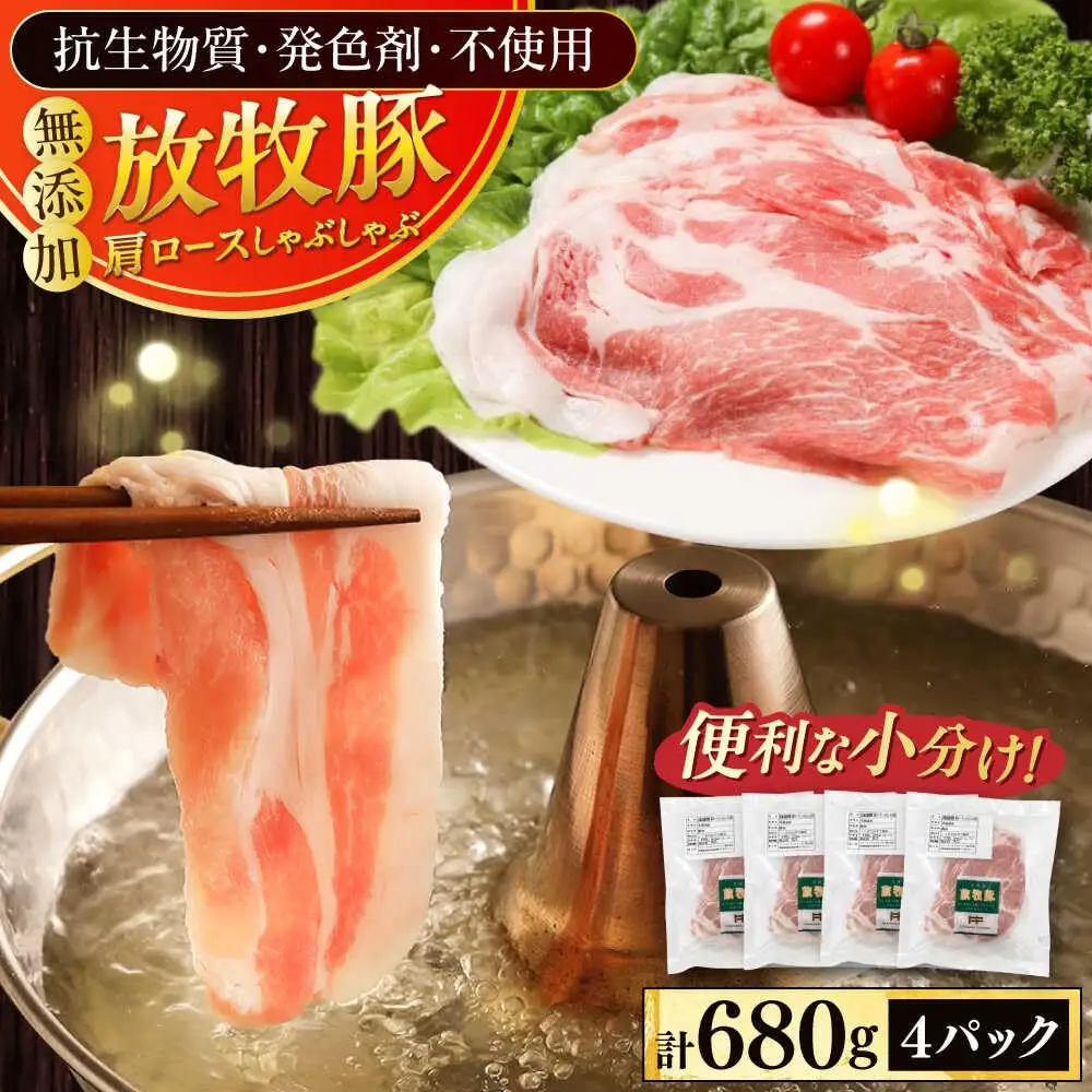 放牧豚肩ロース しゃぶしゃぶ 計680g（170g×4） 精肉 スライス 薄切り 小分け 冷凍 北海道 [AXBA131]