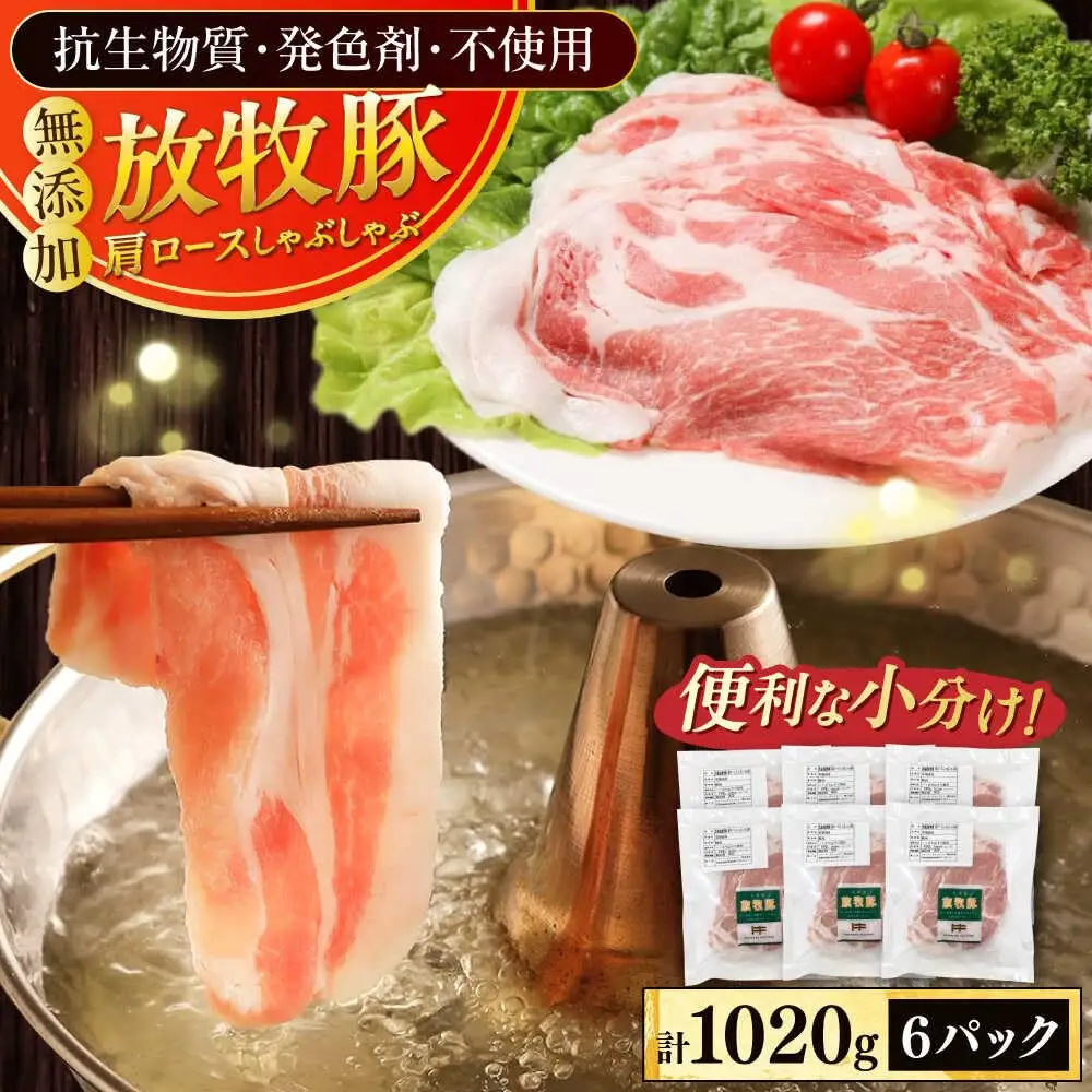 放牧豚肩ロース しゃぶしゃぶ 計1020g（170g×6） 精肉 スライス 薄切り 小分け 冷凍 北海道 [AXBA132]