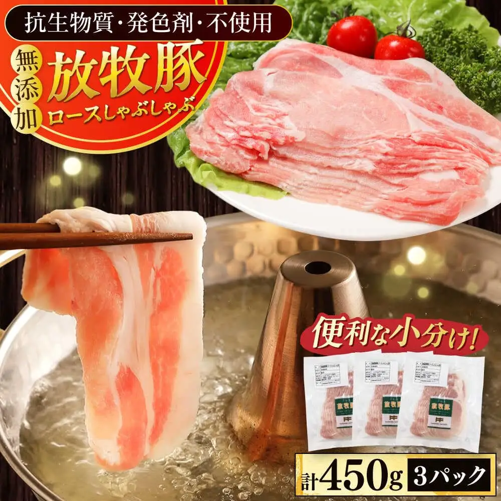 放牧豚ロース しゃぶしゃぶ 計450g（150g×3） 精肉 スライス 薄切り 小分け 冷凍 北海道 [AXBA136]