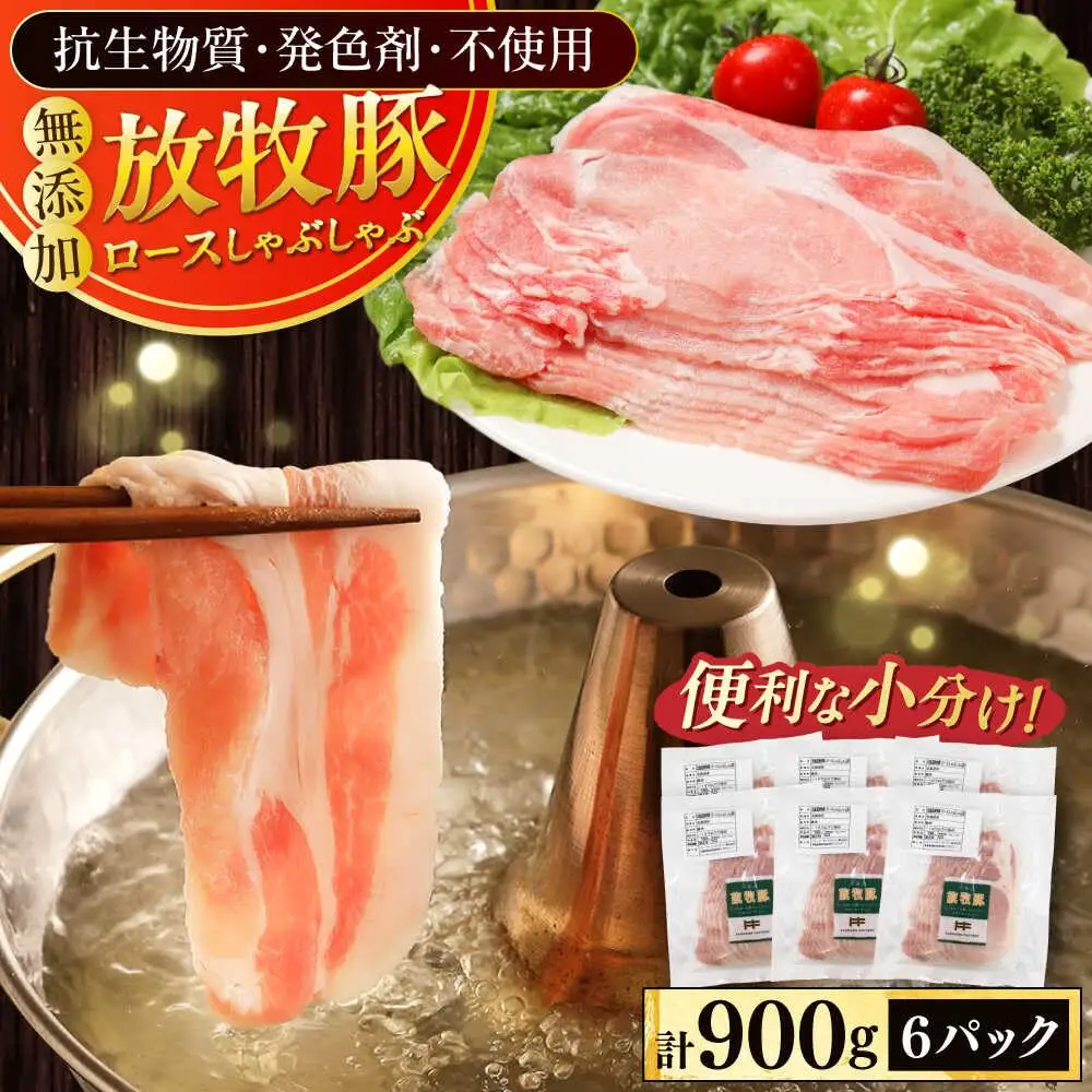 放牧豚ロース しゃぶしゃぶ 計900g（150g×6） 精肉 スライス 薄切り 小分け 冷凍 北海道 [AXBA137]