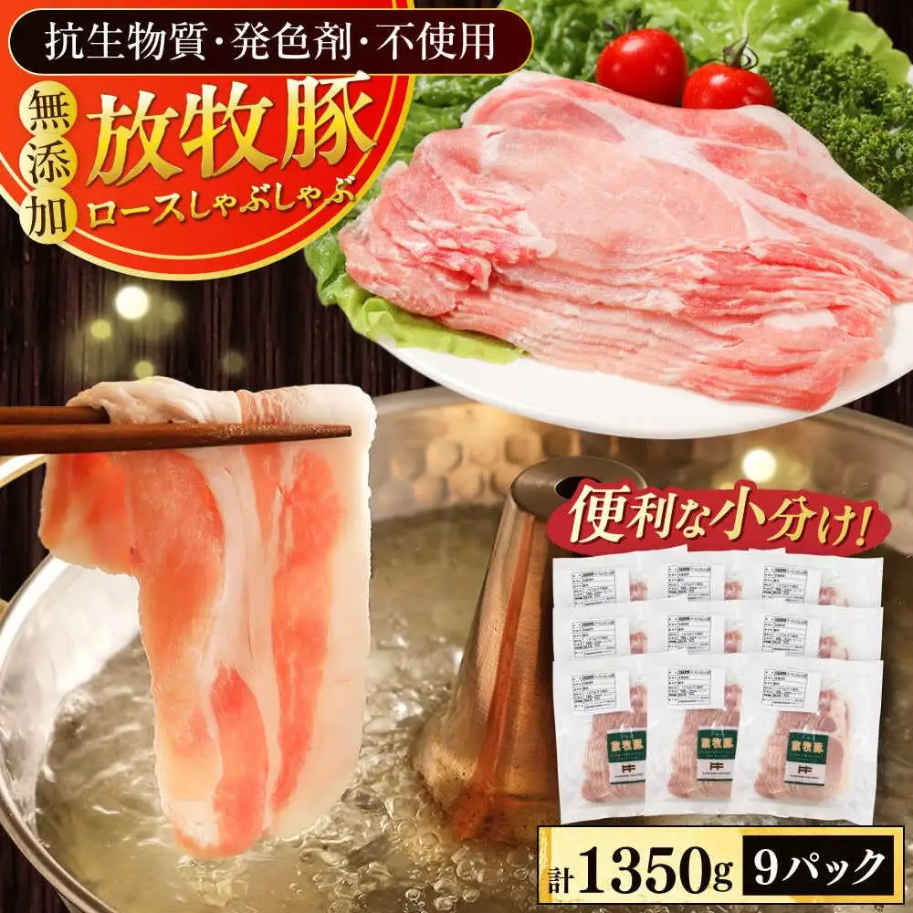 放牧豚ロース しゃぶしゃぶ 計1350g（150g×9） 精肉 スライス 薄切り 小分け 冷凍 北海道 [AXBA138]