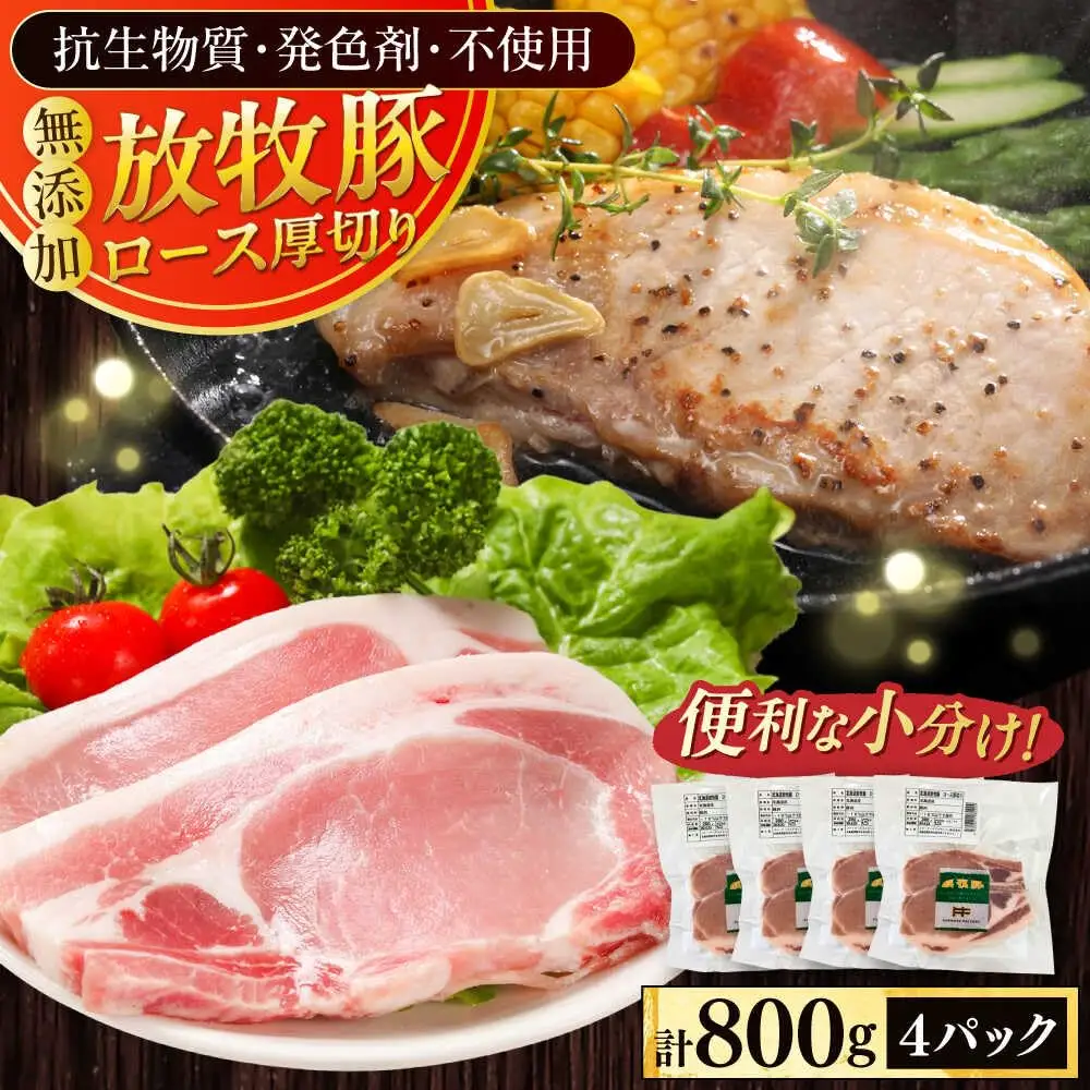放牧豚ロース 厚切り 計800g（200g×4） [AXBA140]