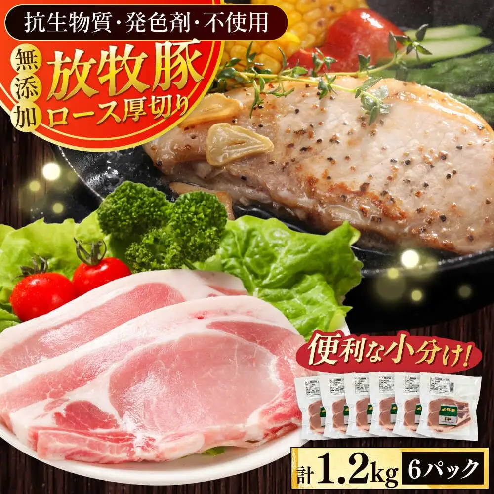 放牧豚ロース 厚切り 計1200g（200g×6） [AXBA141]