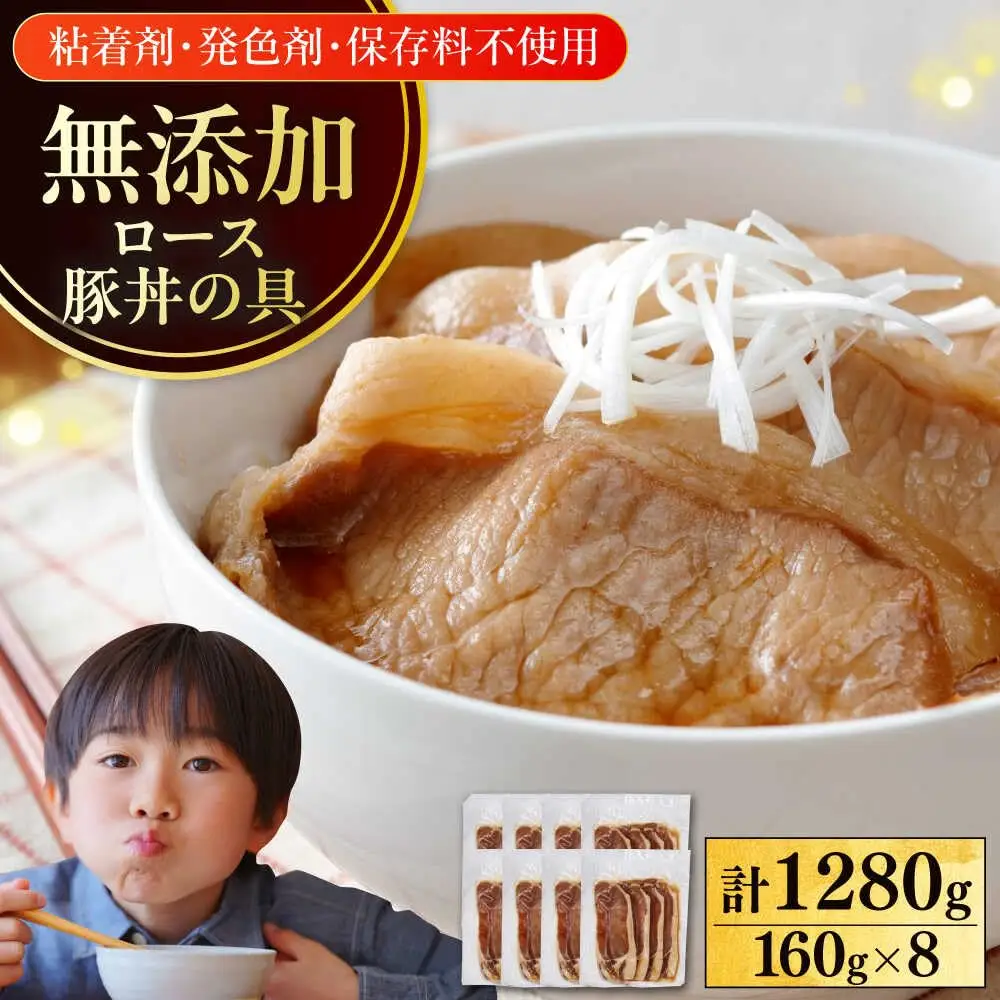 放牧豚ロース 豚丼の具 計1280g（160g×8） [AXBA143]