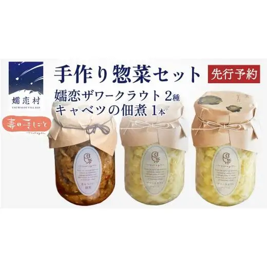【7月中旬発送開始】 手作り 惣菜 セット 嬬恋ザワークラウト 2種 ・ キャベツの佃煮 1本 [AF032tu]